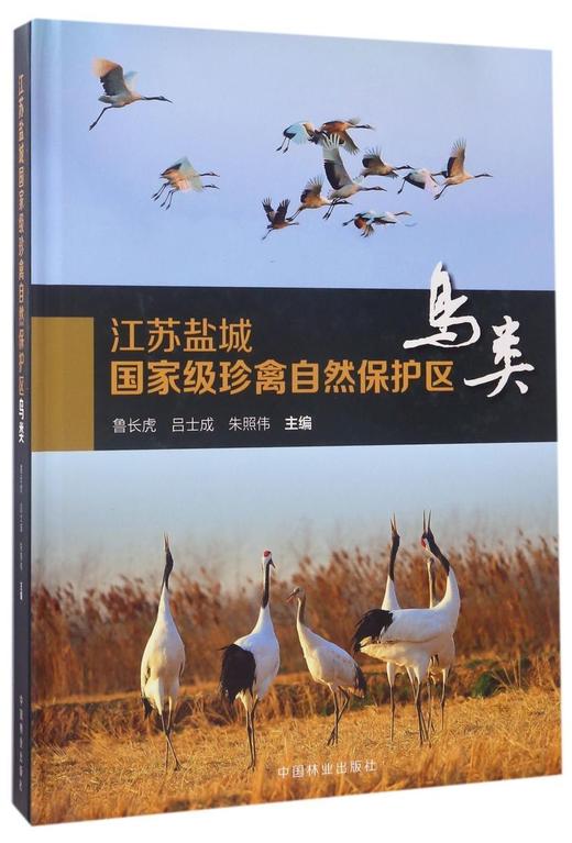 江苏盐城国家级珍禽自然保护区(鸟类)(精)  7873 商品图0