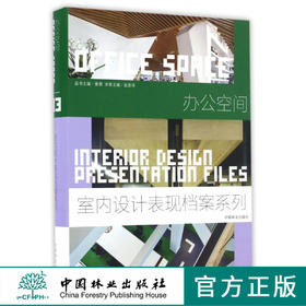 办公空间(精)/室内设计表现档案系列  8446