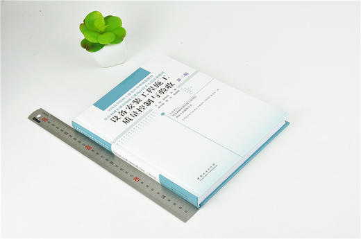 设备安装工程施工质量控制与验收 第3版 0015 全国高等院校土建类应用型规划教材 住房和城乡建设领域关键岗位技术人员培训教材 商品图1