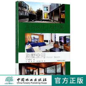 别墅空间(精)/室内设计工程档案  8975 室内装饰装修空间设计书 中国林业出版社