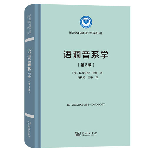 语调音系学（第2版）(语言学及应用语言学名著译丛) 商品图0