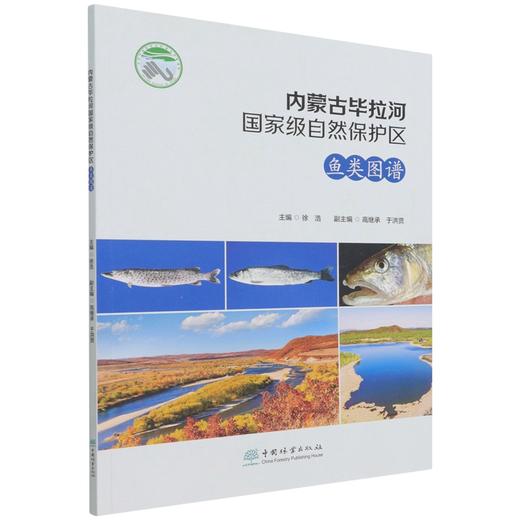 内蒙古毕拉河国家级自然保护区鱼类图谱 徐浩 1438 中国林业出版社 商品图1