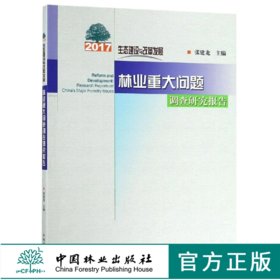 生态建设与改革发展 2017 林业重大问题调查研究报告 9915 中国林业出版社