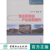发达的林业产业体系研究 中国林业出版社8068  科技 商品缩略图0