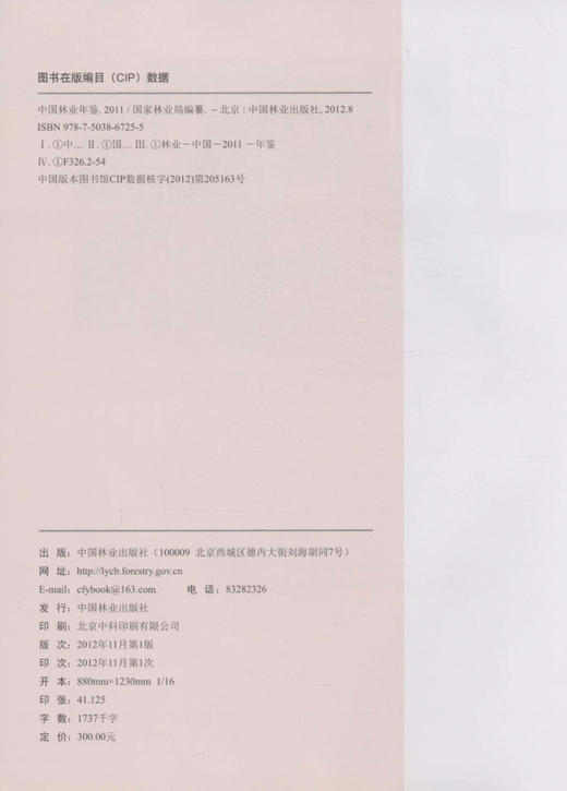 中国林业年鉴．2011  中国林业出版社 6725 商品图1