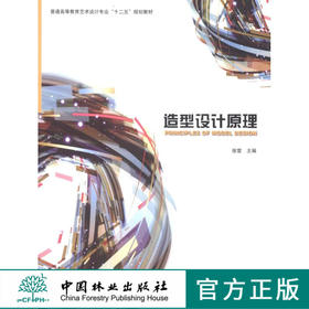 造型设计原理 徐雷 6284中国林业出版社教材正版畅销书