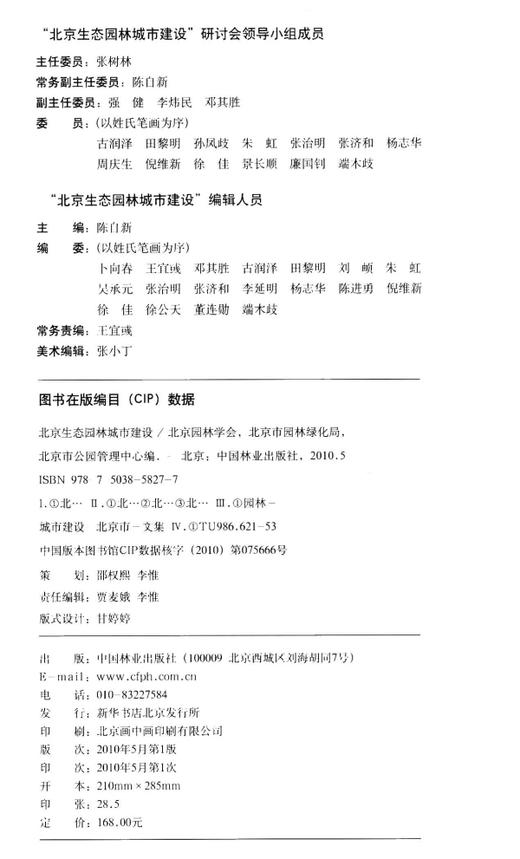 2009北京生态园林城市建设 5827 中国林业出版社  科技 商品图1