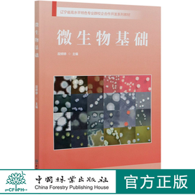 微生物基础(辽宁省高水平特色专业群校企合作开发系列教材) 段婷婷 0990 中国林业出版社