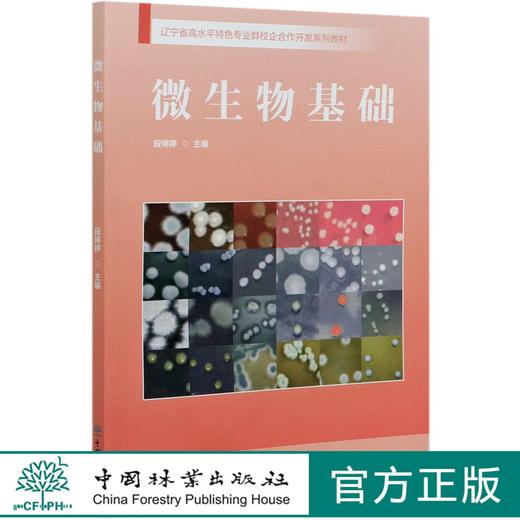 微生物基础(辽宁省高水平特色专业群校企合作开发系列教材) 段婷婷 0990 中国林业出版社 商品图0