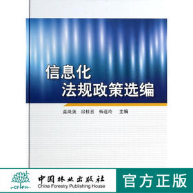 信息化法规政策选编   7298  科技
