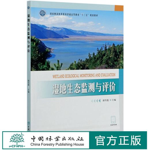 湿地生态监测与评价(国家林业和草原局普通高等教育十三五规划教材) 0207 中国林业出版社 商品图0