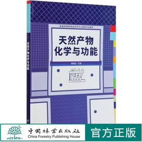 天然产物化学与功能(普通高等教育食品科学与工程类专业教材)  梅晓宏 0867 中国林业出版社