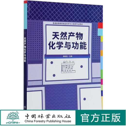 天然产物化学与功能(普通高等教育食品科学与工程类专业教材)  梅晓宏 0867 中国林业出版社 商品图0