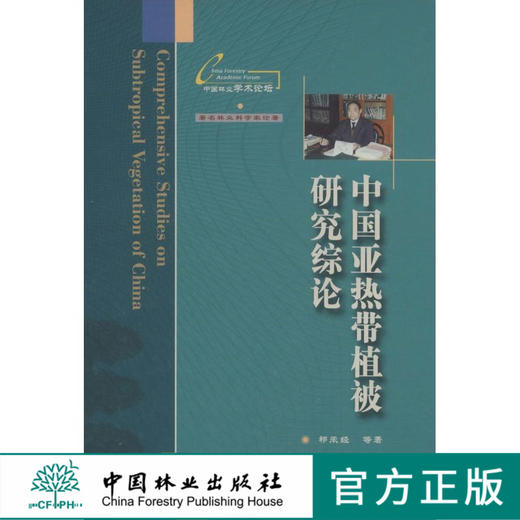 中国亚热带植被研究综论  6796 中国林业出版社 商品图0