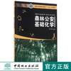 森林公安基础化学 8732 林业局普通高等教育十三五规划教材 中国林业出版社 正版畅销书 商品缩略图0