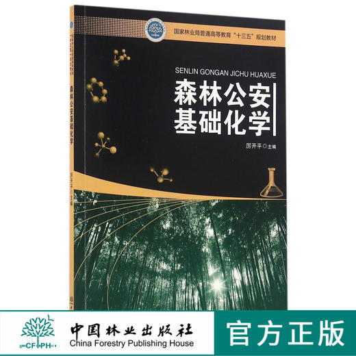 森林公安基础化学 8732 林业局普通高等教育十三五规划教材 中国林业出版社 正版畅销书 商品图0