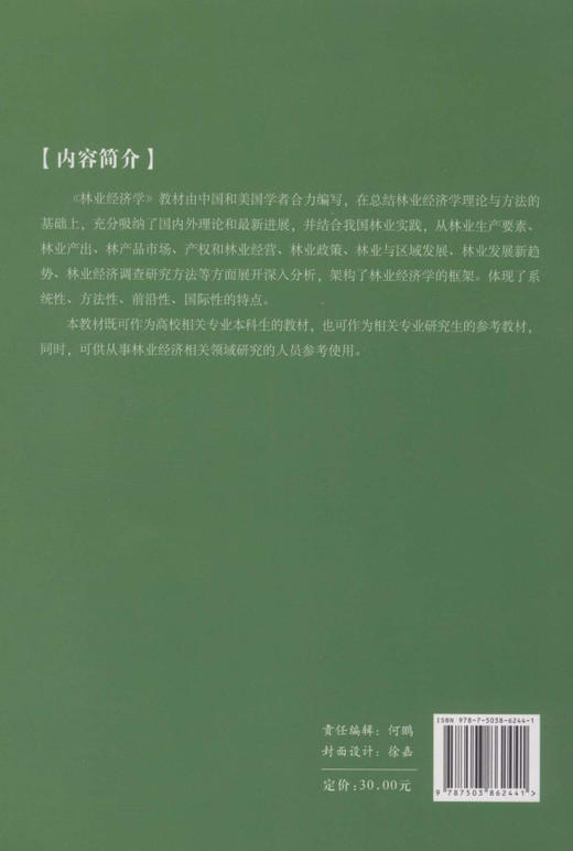 林业经济学  6244 浙江省高等学校重点建设教材 中国林业出版社 商品图2