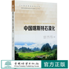 中国喀斯特石漠化 吴照柏 0796 中国林业出版社 商品缩略图0