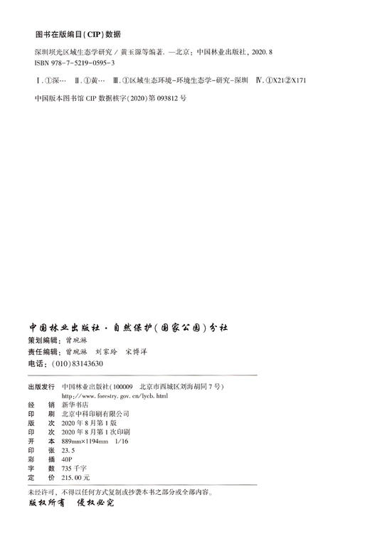 深圳坝光区域生态学研究(精) 黄玉源//许斌//梁鸿//杨立君//余欣繁 0595 中国林业出版社 商品图1