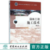 园林工程施工技术 第2版 8319 陈科东 国家林业局职业教育园林类专业十三五规划教材 中国林业出版社 畅销书籍 商品缩略图0