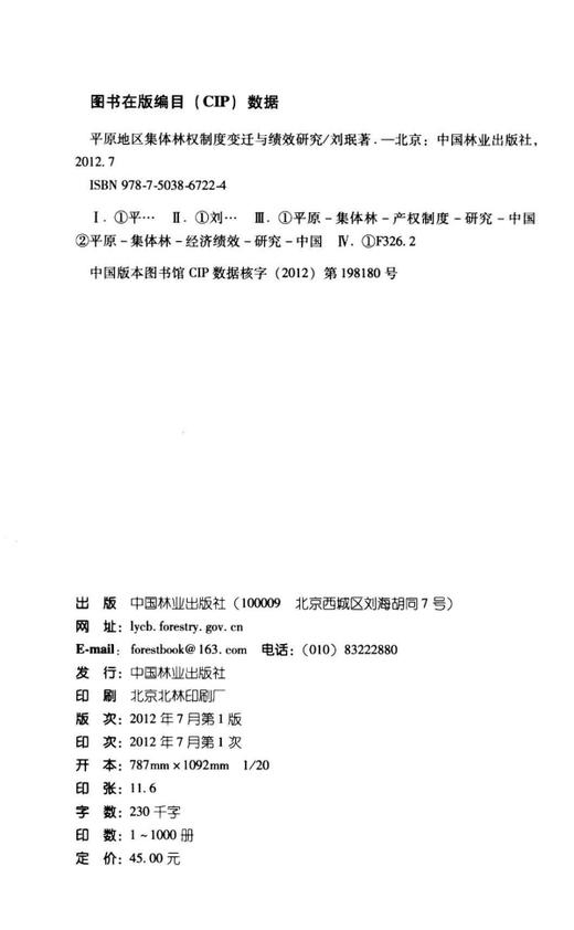 平原地区集体林权制度变迁与绩效研究  中国林业出版社  科技 商品图1