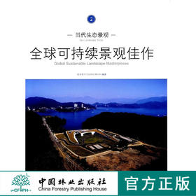 当代生态景观:全球可持续景观佳作2 中国林业出版社 6578