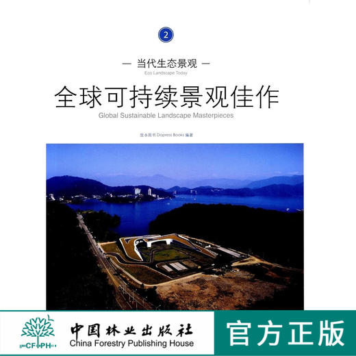 当代生态景观:全球可持续景观佳作2 中国林业出版社 6578 商品图0