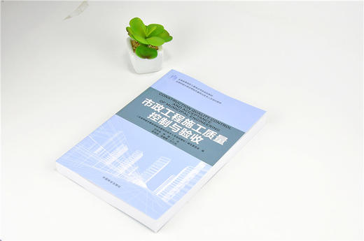 市政工程施工质量控制与验收 9185 全国高等院校土建类应用型规划教材 住房和城乡建设领域关键岗位技术人员培训教材 中国林业出版 商品图2