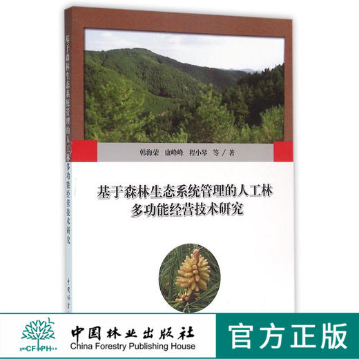 基于森林生态系统管理的人工林多功能经营技术研究   8326  科技 商品图0