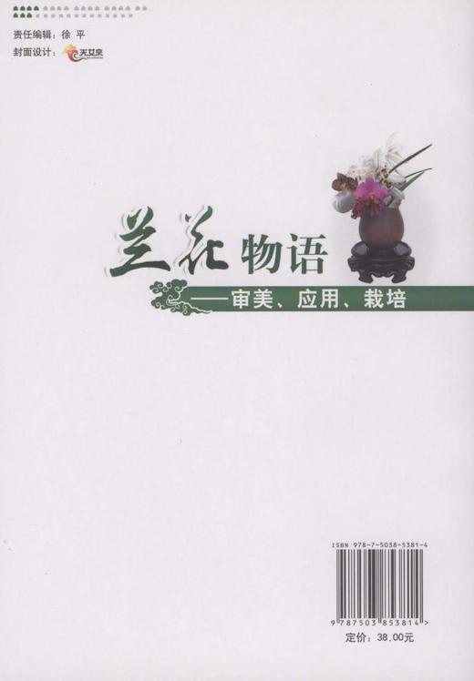 兰花物语 审美应用栽培5381 花卉 中国林业出版社正版畅销书 商品图1