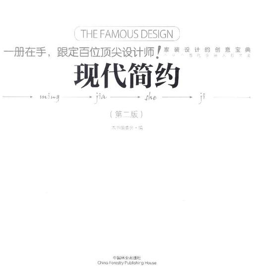 现代简约(第2版)/名家设计 中国林业出版社  7970 商品图1