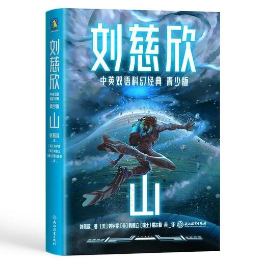 刘慈欣中英双语科幻经典青少版(全8册) 商品图4