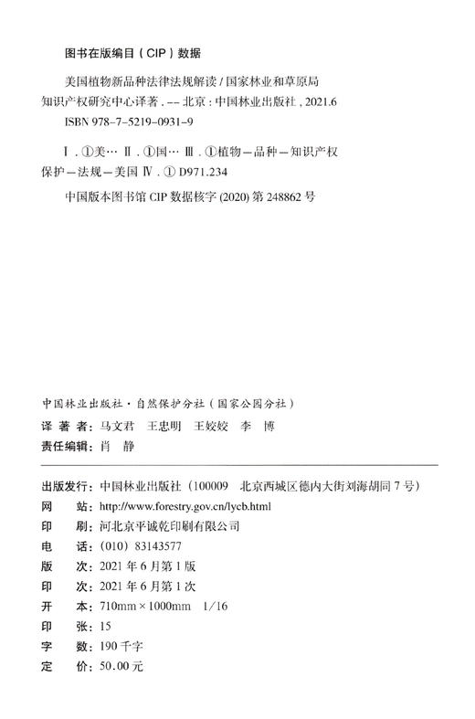 美国植物新品种法律法规解读 0931 肖静 中国林业出版社 商品图1