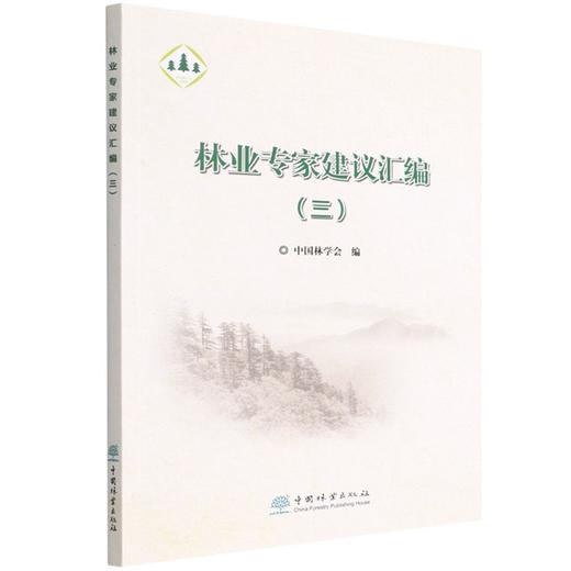 林业专家建议汇编(3) 陈幸良 1617 中国林业出版社 商品图1