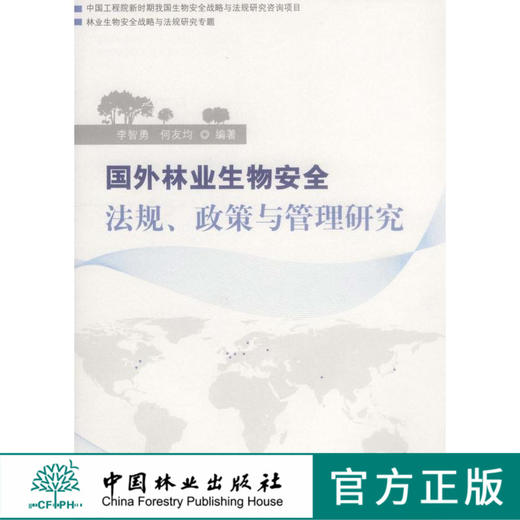 国外林业生物安全法规、政策与管理研究   中国林业出版社 商品图0