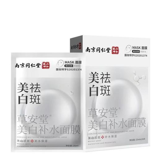 南京同仁堂面膜20片装美白祛斑补水保湿美白淡斑提亮肤色收缩毛孔 商品图6