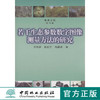 若干生态参数数字图像测量方法的研究  中国林业出版社 商品缩略图0