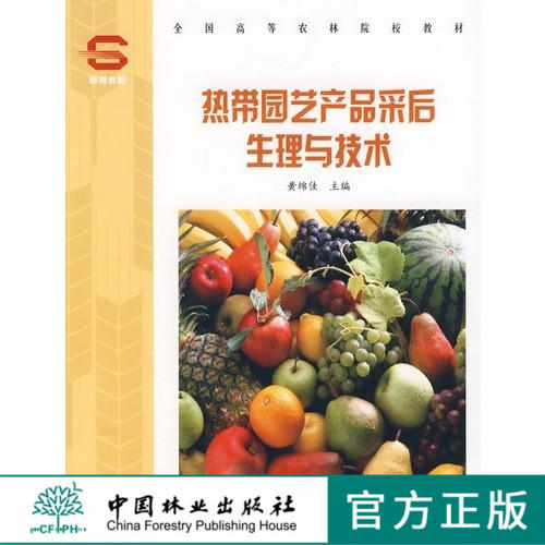 热带园艺产品采后生理与技术4970 中国林业出版社 商品图0