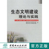 生态文明建设理论与实践：第二届中国（漠河）生态文明建设高层论坛文集    中国林业出版社  科技 商品缩略图0