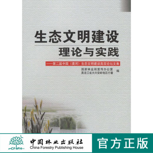 生态文明建设理论与实践：第二届中国（漠河）生态文明建设高层论坛文集    中国林业出版社  科技 商品图0