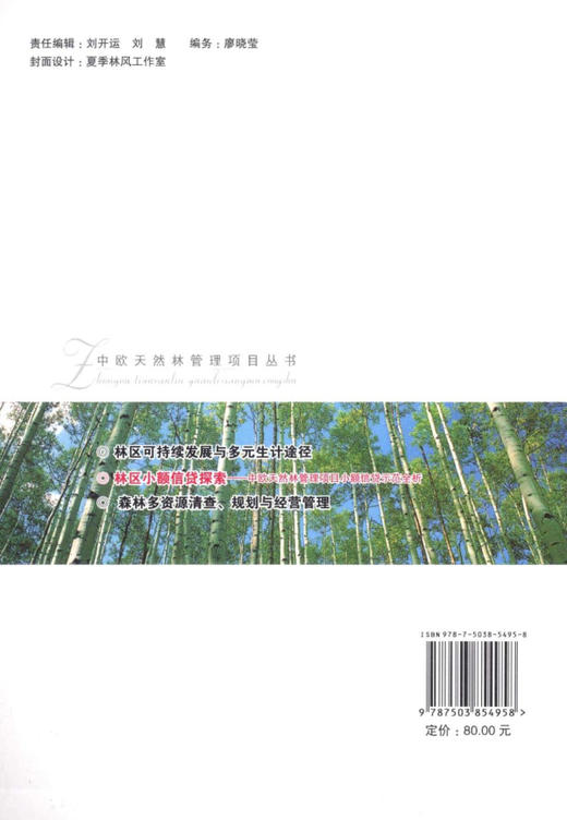 林区小额信贷探索：中欧天然林管理项目小额信贷示范全析	中国林业出版社 商品图2