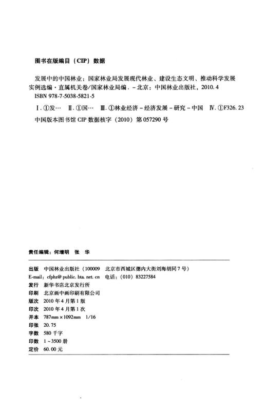 发展中的中国林业：国家林业局发展现代林业 直属机关卷 5821 中国林业出版社 商品图1