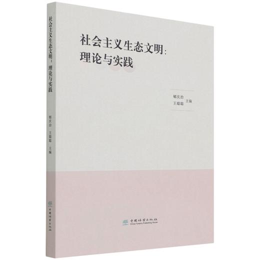 社会主义生态文明--理论与实践 郇庆治//王聪聪 1517 中国林业出版社 商品图4