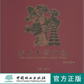 陕西古树神韵6301中国林业出版社正版畅销书