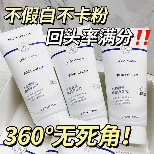 【肌肤之食水感保湿素颜夏季身体乳】全身一抹打造素颜发光肌不假白速闪耀免卸妆补水保湿细腻服帖妆润合一防水防汗不闷热温和补充肌肤全身可用击退暗沉找回夏日透亮状态 商品图11