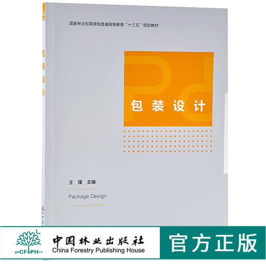 包装设计 9610 国家林业和草原局普通高等教育十三五规划教材 中国林业出版社 畅销书籍 商品图0