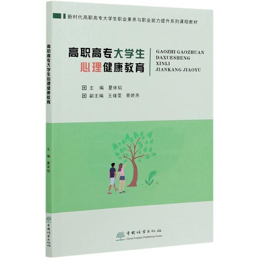 高职高专大学生心理健康教育(新时代高职高专大学生职业素养与职业能力提升系列课程教材) 0997 夏体韬 中国林业出版社 商品图3