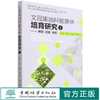 文冠果油料能源林培育研究(Ⅰ种质花果调控) 国家能源非粮生物质原料研发中心林业生物质能源国家国际科技合作基地研究丛书 1364 商品缩略图0