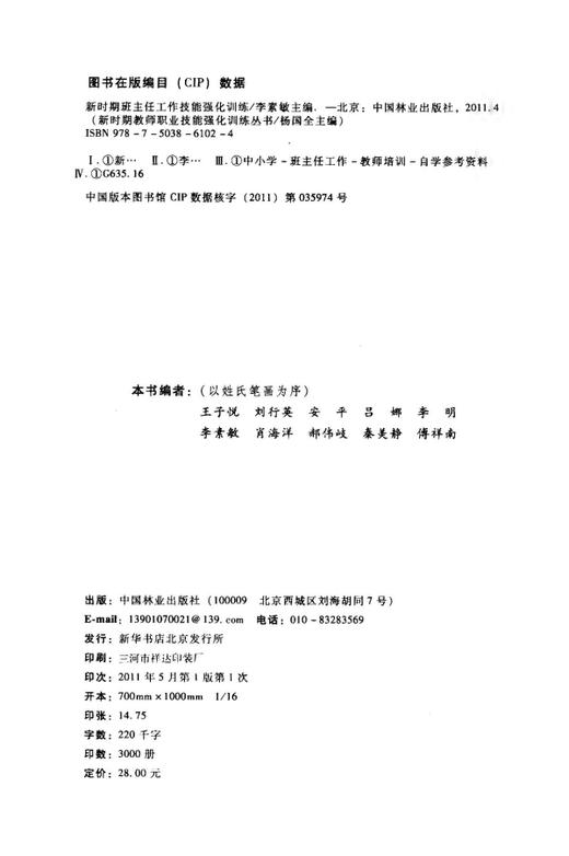 新时期班主任工作技能强化训练6102中国林业出版社 商品图1