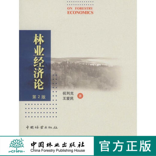 林业经济论  中国林业出版社6147 商品图0